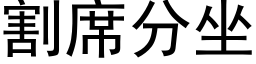 割席分坐 (黑体矢量字库)