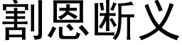 割恩断义 (黑体矢量字库)