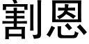 割恩 (黑体矢量字库)