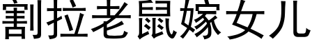 割拉老鼠嫁女兒 (黑體矢量字庫)