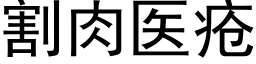 割肉医疮 (黑体矢量字库)