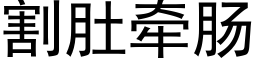 割肚牽腸 (黑體矢量字庫)