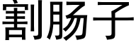 割肠子 (黑体矢量字库)