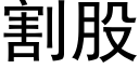 割股 (黑体矢量字库)