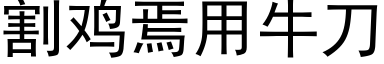 割雞焉用牛刀 (黑體矢量字庫)