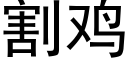 割雞 (黑體矢量字庫)