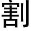 割 (黑體矢量字庫)