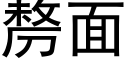 剺面 (黑体矢量字库)