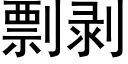 剽剝 (黑體矢量字庫)