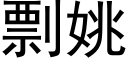 剽姚 (黑體矢量字庫)