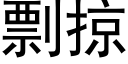 剽掠 (黑體矢量字庫)