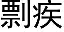 剽疾 (黑體矢量字庫)