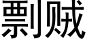 剽賊 (黑體矢量字庫)