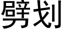 劈劃 (黑體矢量字庫)