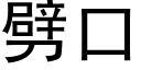 劈口 (黑體矢量字庫)