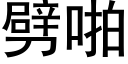 劈啪 (黑体矢量字库)