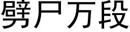 劈屍萬段 (黑體矢量字庫)