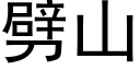 劈山 (黑體矢量字庫)