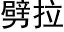 劈拉 (黑體矢量字庫)