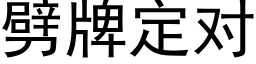 劈牌定對 (黑體矢量字庫)