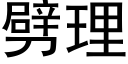 劈理 (黑體矢量字庫)