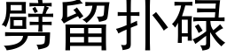 劈留撲碌 (黑體矢量字庫)