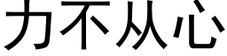 力不从心 (黑体矢量字库)