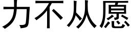 力不從願 (黑體矢量字庫)