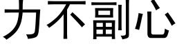 力不副心 (黑體矢量字庫)