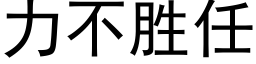 力不勝任 (黑體矢量字庫)