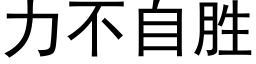 力不自勝 (黑體矢量字庫)