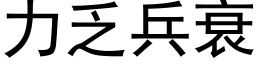 力乏兵衰 (黑体矢量字库)