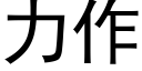 力作 (黑體矢量字庫)