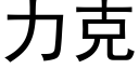 力克 (黑体矢量字库)