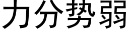 力分勢弱 (黑體矢量字庫)