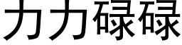 力力碌碌 (黑體矢量字庫)