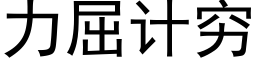 力屈计穷 (黑体矢量字库)