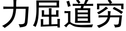 力屈道穷 (黑体矢量字库)