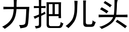 力把儿头 (黑体矢量字库)