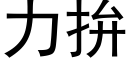 力拚 (黑體矢量字庫)