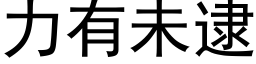 力有未逮 (黑體矢量字庫)