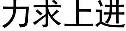 力求上進 (黑體矢量字庫)