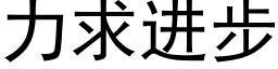 力求進步 (黑體矢量字庫)