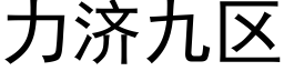 力濟九區 (黑體矢量字庫)