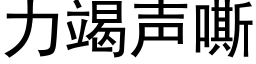 力竭聲嘶 (黑體矢量字庫)