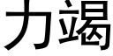 力竭 (黑體矢量字庫)