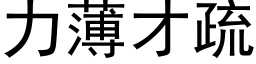 力薄才疏 (黑體矢量字庫)