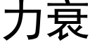 力衰 (黑體矢量字庫)