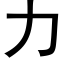 力 (黑体矢量字库)