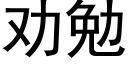 勸勉 (黑體矢量字庫)